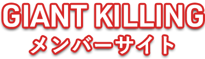 GIANT KILLINGメンバーサイト